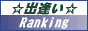 �o��E�肢�����L���O