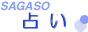 SAGASO RANKING