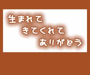 今日のありがとう